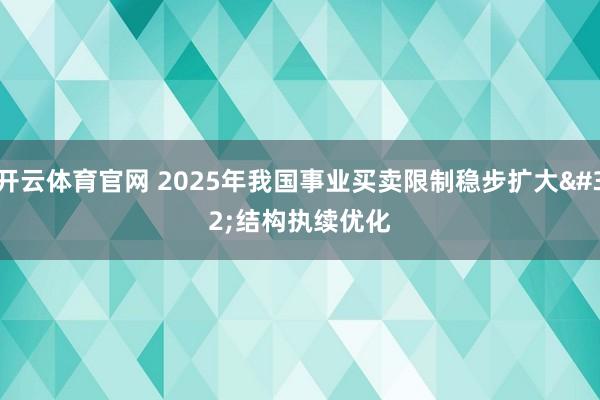 开云体育官网 2025年我国事业买卖限制稳步扩大 结构执续优化
