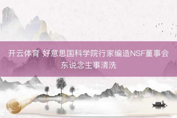 开云体育 好意思国科学院行家编造NSF董事会东说念主事清洗
