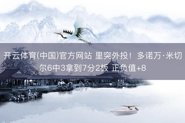 开云体育(中国)官方网站 里突外投！多诺万·米切尔6中3拿到7分2板 正负值+8