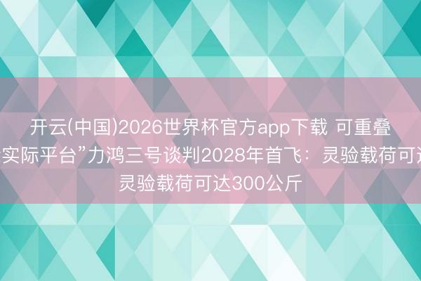 开云(中国)2026世界杯官方app下载 可重叠使用“天际实际平