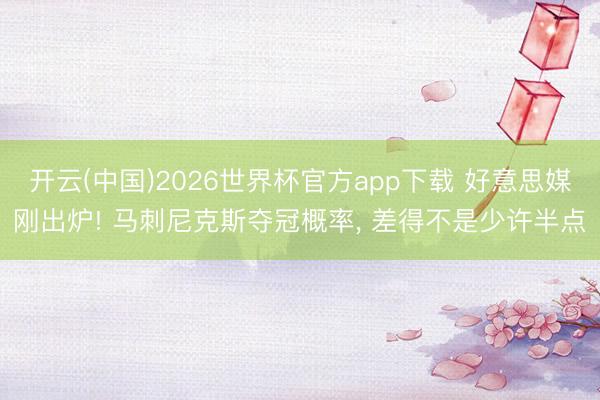 开云(中国)2026世界杯官方app下载 好意思媒刚出炉! 马刺尼克斯夺冠概率， 差得不是少许半点