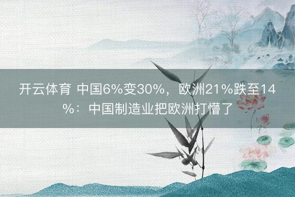 开云体育 中国6%变30%，欧洲21%跌至14%：中国制造业把欧洲打懵了