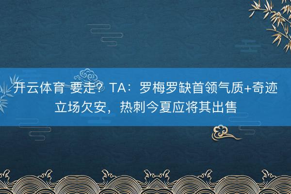 开云体育 要走？TA：罗梅罗缺首领气质+奇迹立场欠安，热刺今夏应将其出售
